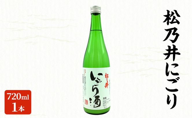 松乃井にごり 720ml　日本酒 酒 お酒 お取り寄せ 贈り物 ギフト 新潟県 十日町市