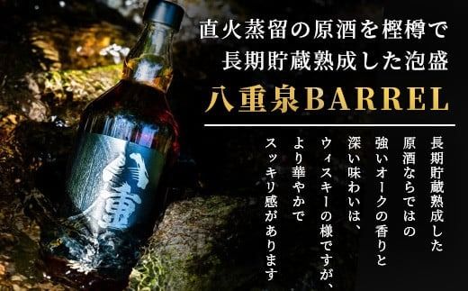 八重泉BARREL【泡盛 お酒 アルコール ハイボール 長期貯蔵 ウイスキー ウィスキー 40度 数量限定 樽貯蔵】石垣市 沖縄 石垣島】YS-26