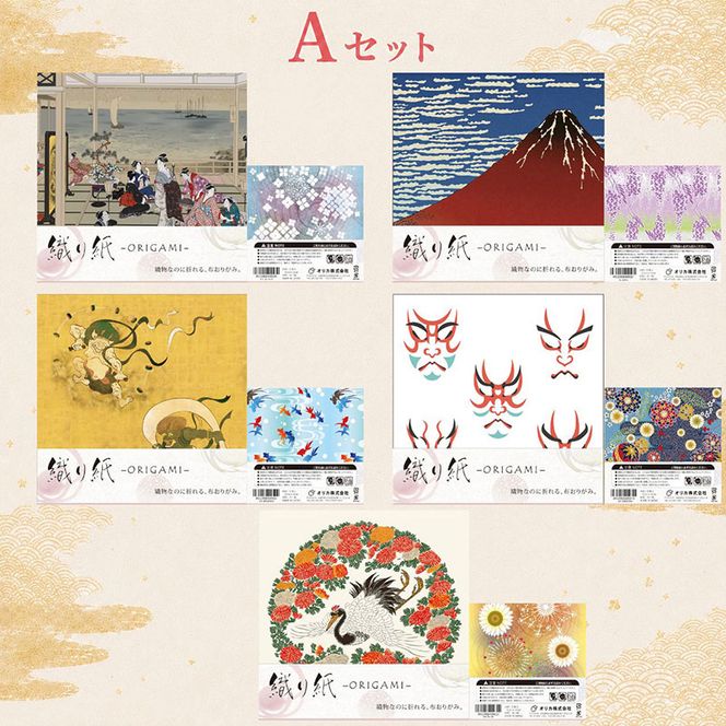 「織り紙-ORIGAMI-」5袋セット 織物 京都 お土産 記念品 プレゼント 折り紙 インテリア 