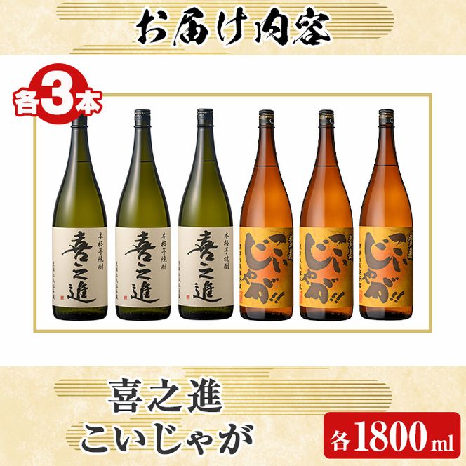 「喜之進」と「こいじゃが」セット(合計6本・各1800ml) 本格芋焼酎 いも焼酎 お酒 限定焼酎 黄麹 アルコール 一升瓶【齊藤商店】akn020-27