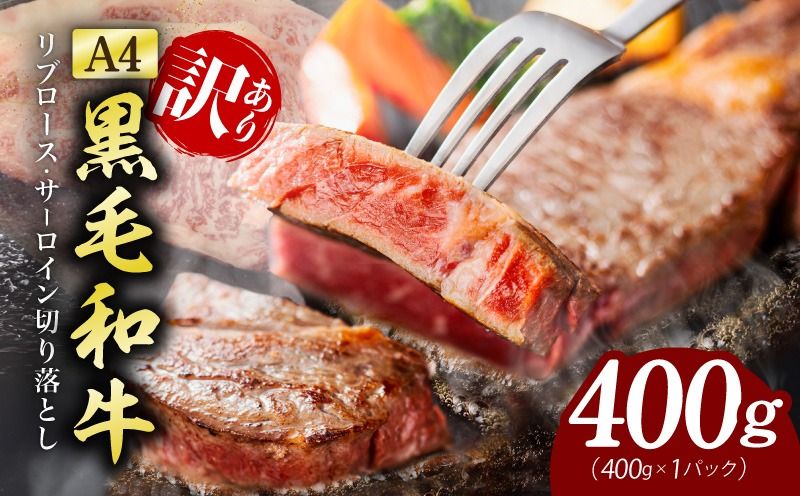 mrz0203 [訳あり]黒毛和牛 リブロース サーロイン ステーキ 切り落とし 総量 400g[氷温熟成×極味付け A4ランク 国産 牛肉 すてーき 訳あり サイズ不揃い 規格外]