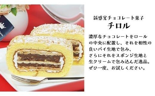 【 菓子庵たちかわ 】人気スイーツ つくばロール & チロル 2本セット パイ生地 ケーキ ロールケーキ チョコ チョコレート 米粉 ミルク [AY033ci]