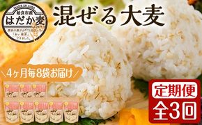 a768 《数量限定・定期便全3回》混ぜる大麦(つぶ)8袋×3回(計約3.36kg)【竹之内穀類産業】