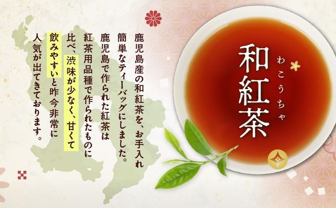 ＜選べる＞和紅茶ティーバッグ 15個入り×1袋～12袋セット　K346-006_SKU