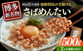 【全2回定期便】博多の新名物　さばめんたい　500g≪築上町≫【株式会社木村食品（株式会社稲石）】[ABEF034]