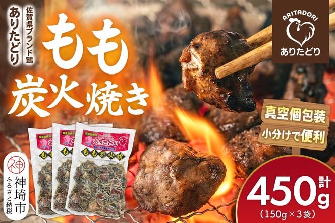 佐賀県ブランド鶏 ありたどり もも炭火焼き 450g(150g×3袋)【炭火焼 佐賀県産 銘柄鶏 鶏肉 もも肉 冷凍 お取り寄せ グルメ 家飲み 宅飲み おつまみ 夕食 時短 おかず】(H122155)