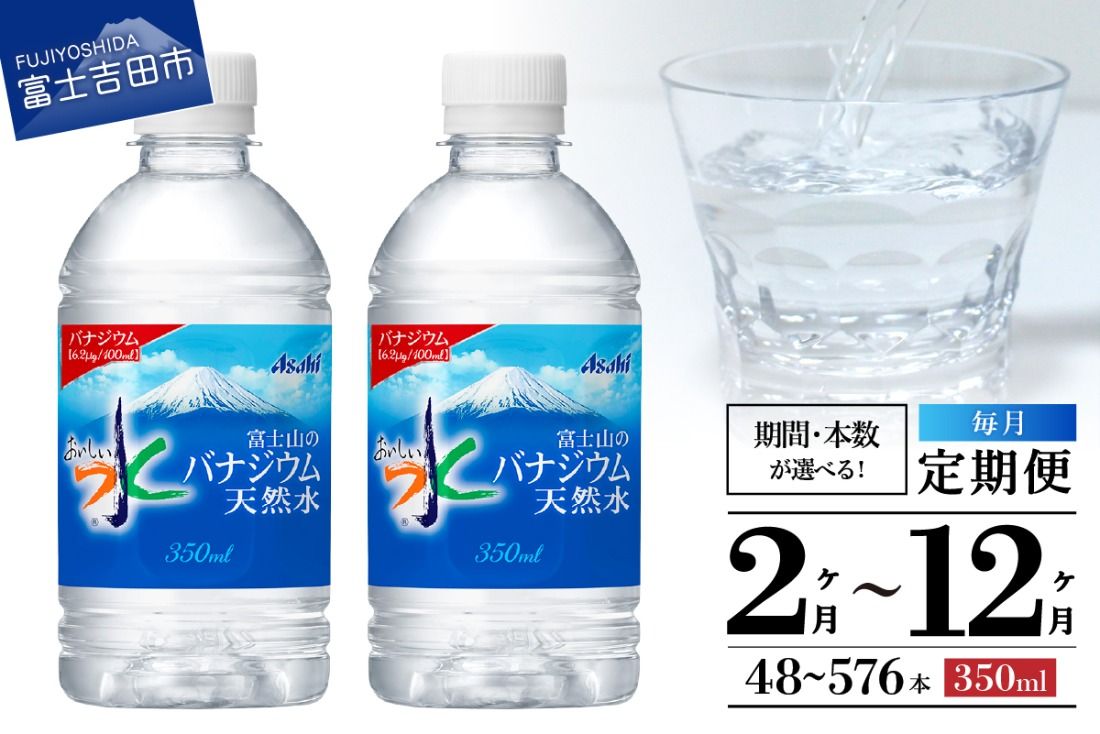 [定期便] 富士山のバナジウム天然水 PET350ml[ 選べる お届け期間 / 本数] 2か月〜12か月 48本〜576本 天然水 ミネラルウォーター 保存 ストック 防災 備蓄 防災グッズ 山梨 富士吉田