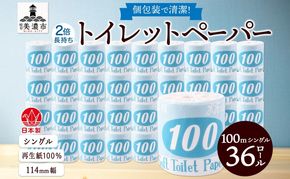 トイレットペーパー 100ｍ シングル 36ロール 2倍 長持ち 個包装 日用品 消耗品