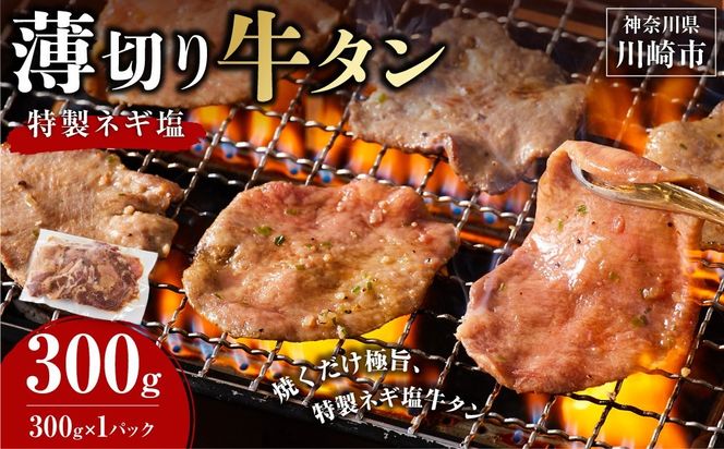 薄切り牛タンねぎ塩 0.3kg ( 300g ×1パック )【配送月が選べる】