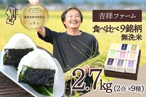 【令和8年産】吉祥ファーム 庄内米 9銘柄ギフト 300g×9種 2.7kg 優秀金賞受賞農家 庄内町産 無洗米 贈り物に 食べ比べ ギフト 引越し ブランド米 米 国産 単一原料米 山形 庄内平野
