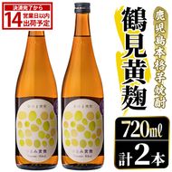 鹿児島本格芋焼酎！「鶴見黄麹」(720ml×2本) 国産 鹿児島県産 アルコール 芋 焼酎 いも焼酎 お酒 ソーダ割り ロック お湯割り 黄麹 【大石酒造】akn038-69