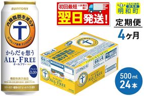 《最短翌日発送》【定期便4ヶ月】サントリー からだを想うオールフリー ＜500ml×24缶＞|10_omr-112404