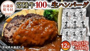【 お歳暮熨斗付 】 黒毛和牛 常陸牛 100% 特製 プレミアム 生ハンバーグ 120g×12個入り 合計1,440g 八千代町産 白菜 使用 無添加 無着色 保存料不使用 冷凍 牛 牛肉 ビーフ 生 ハンバーグ こだわり [AU053yas][SZRY] [AU053yas]