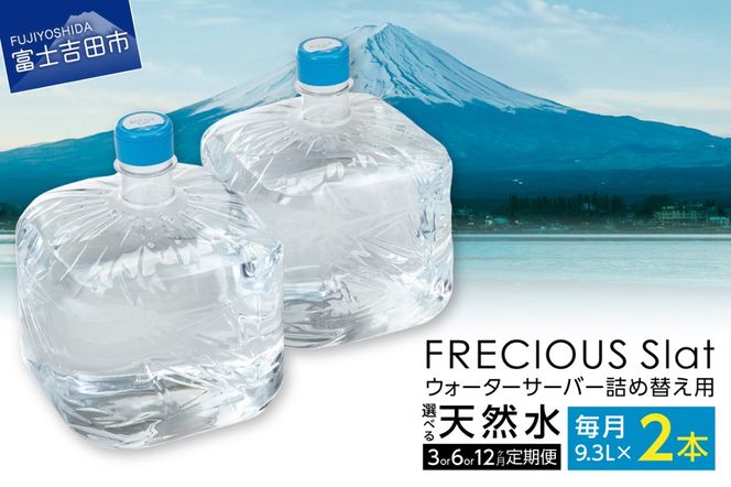 ウォーターサーバー詰め替え用 天然水 定期便　FRECIOUS　Slat　9.3Ｌ×2本（１箱） 【3ヶ月or 6ヶ月or 12ヶ月】 水 バナジウム 天然水 防災 備蓄 防災グッズ 保存 ストック 山梨 富士吉田