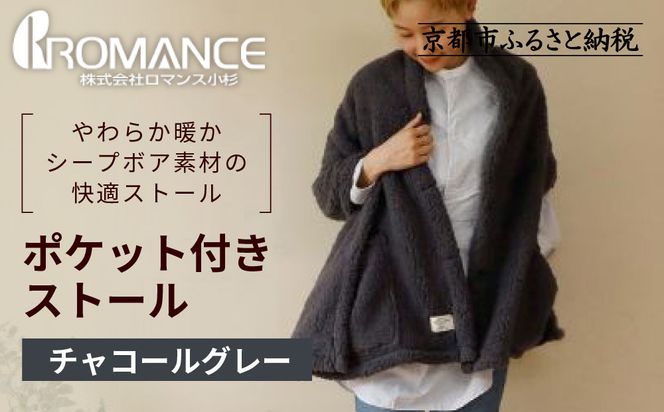 【ロマンス小杉】吸湿発熱ふんわりシープボア素材使用! ポケット付きストール＜チャコールグレー＞｜京都 寝具専門店 人気 あったかい ストール［ 便利なポケット付き あったか 暖か 防寒 ひざ掛けにも 人気 おすすめ 寝具 通販 送料無料 ふるさと納税 ］ 261009_A-ACA012VC05