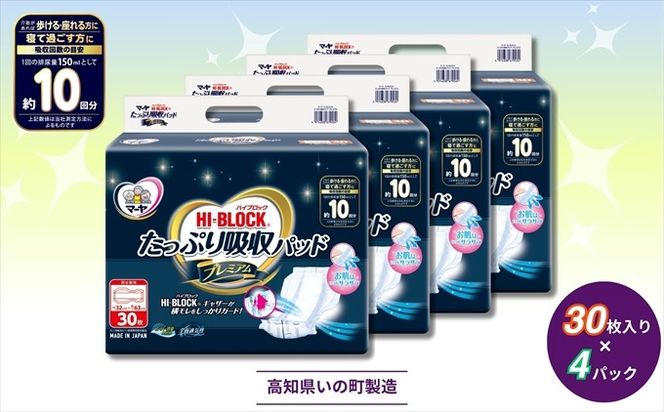 マーヤ HI-BLOCK たっぷり吸収パッド プレミアム 30枚入り×4パック 約10回分吸収