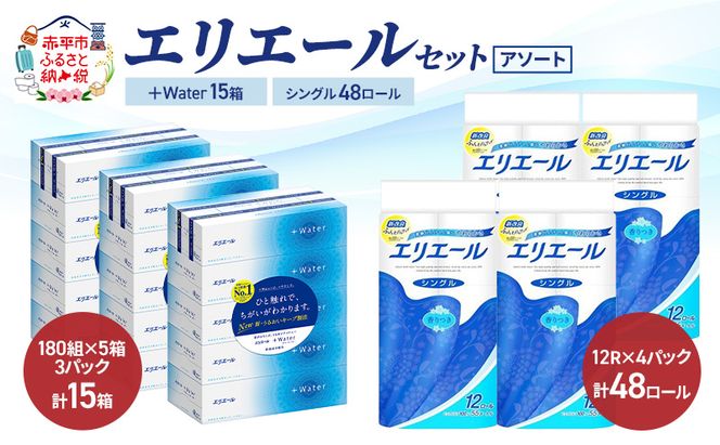 エリエール 〈アソート〉 ＋Water 15箱 シングル 55m 48ロール トイレットペーパー ティッシュ トイレ ボックスティッシュ まとめ買い ペーパー 紙 防災 常備品 備蓄品 消耗品 備蓄 日用品