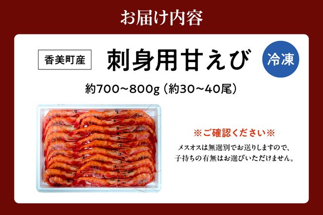 【兵庫県香住産 刺身用 甘えび 約700～800g 冷凍】 日本海 香住 柴山 漁港 水揚げ 鮮度抜群 国産 海老 エビ えび 急速冷凍 新鮮 旨み たっぷり 刺身 唐揚げ 味噌汁 海鮮丼 大人気 ふるさと納税 おすすめ 返礼品 兵庫県 香美町 宿院商店 33-04