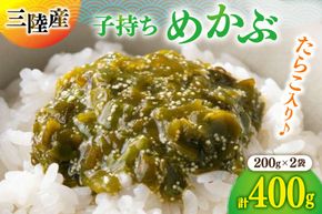 海藻 とんとん めかぶ 2本 セット [南三陸さんさんマルシェ 宮城県 南三陸町 m304amh600085] 冷凍 国産 メカブ