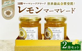 世界最高金賞！レモンマーマレード2本セット ※離島への配送不可 ※2025年5月上旬～6月下旬頃に順次発送
