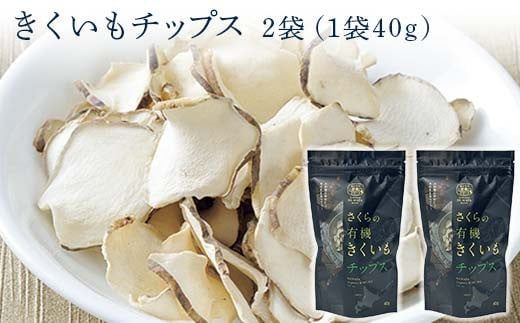 菊芋セット（チップス2袋・パウダー1袋・お茶1袋）北海道産 n-0084