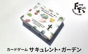 カードゲーム サキュレント・ガーデン ゲーム ボードゲーム テーブルゲーム アナログゲーム ボドゲ オリジナル シンプル 愛知県 日進市