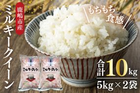 【令和7年産】鹿嶋市産ミルキークイーン 10kg(5kg×2袋)【お米 米 鹿嶋市 茨城県 白米 おにぎり ごはん 30000円以内 3万円以内】(KBS-9）