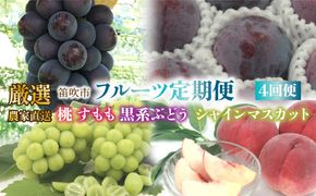 ＜25年発送先行予約＞笛吹市産　厳選!農家直送「フルーツ定期便4回便」 205-012