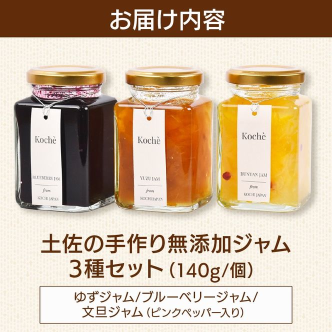 ジャム3種セット 140g×3個 手作り 無添加 ブルーベリー ゆず 文旦 ピンクペッパー入 3本セット 詰め合わせ ギフト 贈り物 ご贈答 自然 甘さ 酸味 上品 繊細 健康 グラニュー糖 フルーティー 濃厚 高糖度 砂糖不使用 土佐 のし対応 koché 安芸市 高知県
