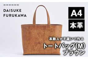 手作り トートバッグ ブラウン (M・W320mm×H250mm×D80mm) バッグ 革 革小物 革製品 雑貨 本革 手縫い  職人 日用品 佐伯市 【FL01】【 (有)古川アセットマネージメント・DAISUKE FURUKAWA】