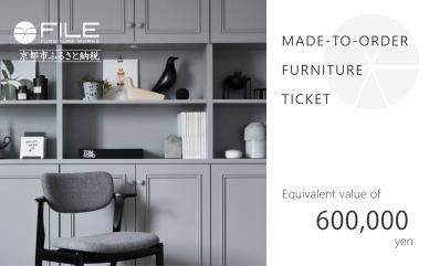 [FILE FURNITURE WORKS]オーダーメイドチケット(60万円相当/家具)[ 京都 家具 インテリア お買い物券 おしゃれ 高級 人気 おすすめ 国産 職人 一点もの オーダー 東京 田園調布 ショールーム ] 261009