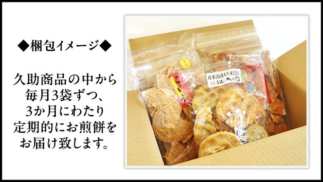 【 定期便 全3回 】 訳あり 煎餅 久助 3袋 セット 割れ煎餅 割れせん せんべい 詰め合わせ おかき あられ 和菓子 おやつ おつまみ つまみ おまかせ 定期 3ヶ月 3回 [AE015us]