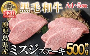 【数量限定】A4・A5等級うしの中山 黒毛和牛ミスジステーキ 5枚 計500g c0-134-yy