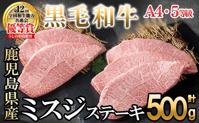 【数量限定】A4・A5等級うしの中山 黒毛和牛ミスジステーキ 5枚 計500g c0-134-yy