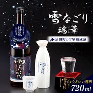 雪中蔵出し純米酒　雪なごり～瑞華～（720ml×1本）日本酒 淡麗 辛口 北海道産 n-0066