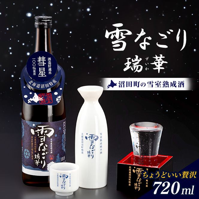 雪中蔵出し純米酒　雪なごり～瑞華～（720ml×1本）日本酒 淡麗 辛口 北海道産 n-0066