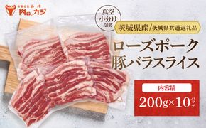 【小分け・真空パック】国産豚肉 豚バラスライス 200g×10p (2kg) ( 茨城県共通返礼品・茨城県産 ) ブランド豚 ローズポーク 茨城 国産 豚 豚肉 豚バラ 豚バラ肉 スライス 豚しゃぶ しゃぶしゃぶ 焼肉 冷凍 発送時期が選べる 小分け 真空パック