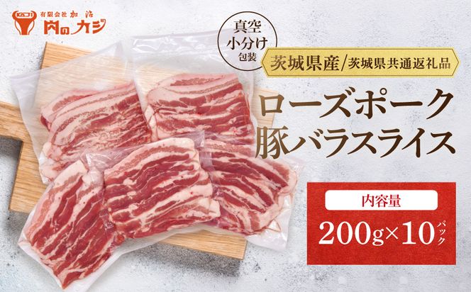 【小分け・真空パック】国産豚肉 豚バラスライス 200g×10p (2kg) ( 茨城県共通返礼品・茨城県産 ) ブランド豚 ローズポーク 茨城 国産 豚 豚肉 豚バラ 豚バラ肉 スライス 豚しゃぶ しゃぶしゃぶ 焼肉 冷凍 発送時期が選べる 小分け 真空パック