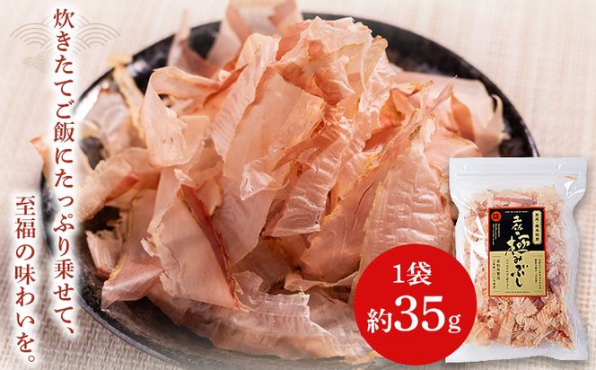 土佐の極みぶし ２袋 計70g 国産 鰹 カツオ かつお 鰹節 本枯節 かつお節 かつおぶし 鰹節ご飯 削り節 熟成 旨み 香り豊か 職人仕上げ だし 出汁 トッピング アレンジ 和食 料理 和食 ご飯のお供 mk-0062