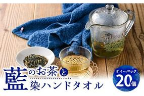 藍のお茶ティーバッグと藍染めハンドタオルのセット (ティーバッグ20個、ハンドタオル1枚) 茶 お茶 藍 ティーバッグ タオル ハンドタオル 藍染 抗菌作用 抗酸化作用 整腸作用 大分県 佐伯市 【FG12】【尺間嶽酒店】