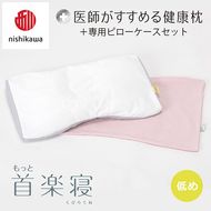 【nishikawa/西川】New[医師がすすめる健康枕]もっと首楽寝&ピローケース付き 低め／ピンク【P355U】