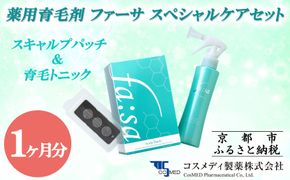 【コスメディ製薬】薬用育毛剤 ファーサ スペシャルケアセット［ 京都 コスメ 育毛 ケア 美容 人気 おすすめ 通販 ］ 261009_B-DF06