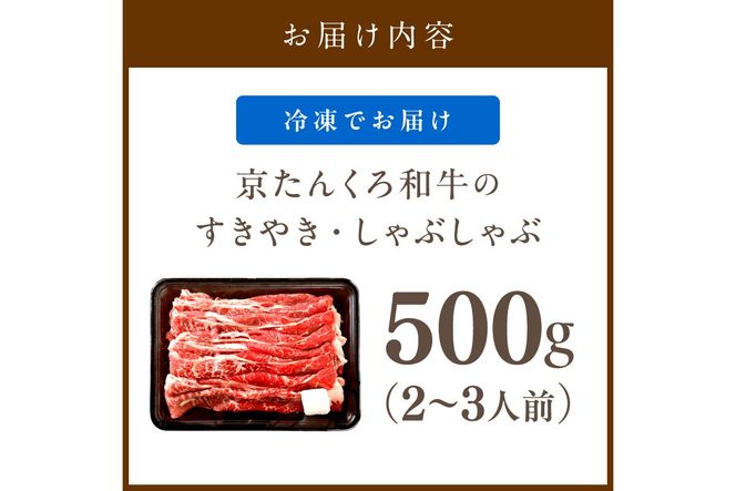 京たんくろ和牛のすきやき・しゃぶしゃぶ 　500ｇ(2～3人前)　牛肉 NH00001