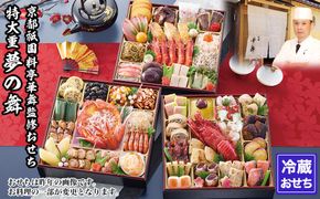 【京都祇園 華舞】冷蔵おせち 特大重三段重「夢の舞」(約5人前)｜本格料亭おせち 豪華 華やか 人気［ 京都 祇園 京懐石 料亭 おせち 豪華 華やか 大人気 おすすめ 2027 正月 お節 おせち料理 お取り寄せ 送料無料 年内配送 ふるさと納税 ］ 261009_A-QN3002