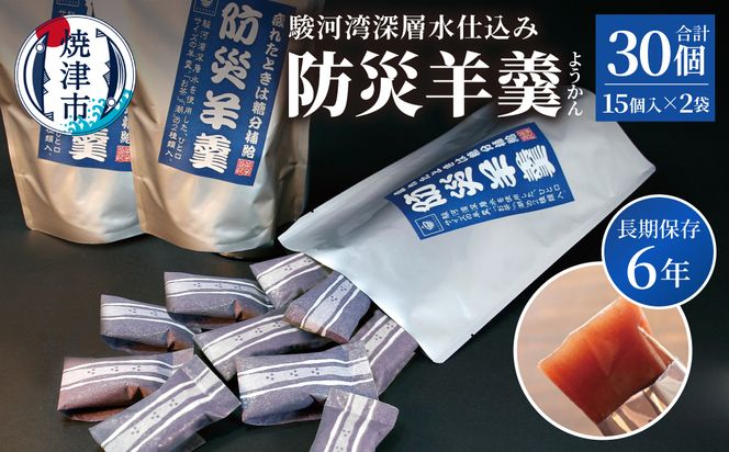 a08-009　災害 備蓄 6年保存 羊羹 2袋30個 防災 保存食 非常食 菓子 焼津