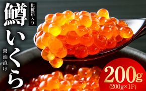 kgp0173 鱒いくら 醤油漬け 200g 化粧箱入り【小分け 200g×1P 鱒卵 いくら イクラ 冷凍 海鮮丼 醤油仕立て】