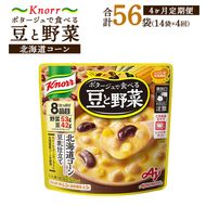 【定期便4ヶ月】クノール ポタージュで食べる豆と野菜 北海道コーン 180g×14袋×4ヶ月 | レトルト 防災 備蓄 非常食 保存食 キャンプ アウトドア ※離島への配送不可