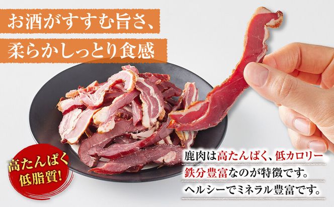 【お酒と相性◎】鹿 おつまみ ソフトジャーキー 【鹿肉 ジビエ ソフトジャーキー おつまみ サラダ おやつ ヘルシー 人気 おすすめ 神奈川県 小田原市】 142069_HV012