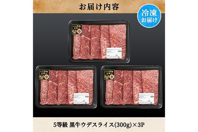 a1125 ＜D-3501＞ 鹿児島黒牛ウデスライスセット(計900g)【あいら農業協同組合】 姶良市 国産 鹿児島県産 肉 牛肉 牛 黒毛和牛 5等級 ウデ肉 スライス すき焼き