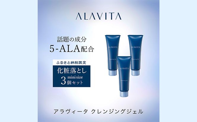 アラヴィータ クレンジングジェル ミニ3本セット うるおい 保湿 エイジングケア* 化粧品 人気 厳選 ネオファーマ 袋井市 美容 メイク落とし